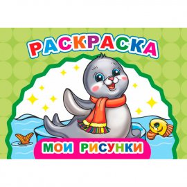 Раскраска серия Веселый художник. Мои рисунки