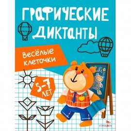 Графические диктанты. Весёлые клеточки 13516