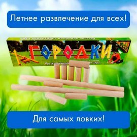 Детская спортивная игра Городки большие ЗАДИРА