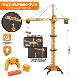 Кран на радиоуправлении 128см 8063Е TONGDE