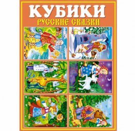 Кубики "Русские сказки" 00825 СТЕЛЛАР