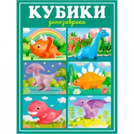 Кубики "Динозаврики" 00875 СТЕЛЛАР