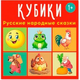 Кубики "Русские народные сказки" 00884 СТЕЛЛАР