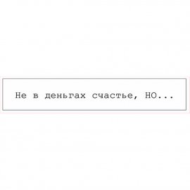 0200.167 Конверт для денег "Не в деньгах счастье, но…"