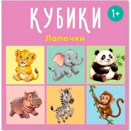 Кубики "Лапочки" 00885 СТЕЛЛАР