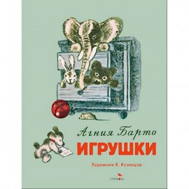 Игрушки. Семейные ценности. Книги нашего детства 14592