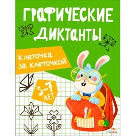 Графические диктанты. Клеточка за клеточкой 13522