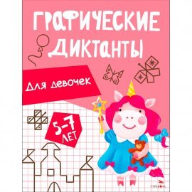 Графические диктанты. Для девочек 13519