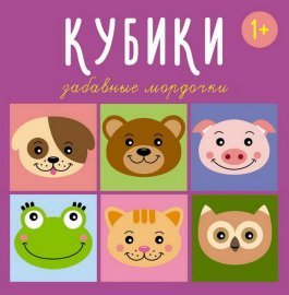 Кубики "Забавные мордочки" 4 штуки 00864 СТЕЛЛАР