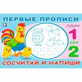 Первые прописи А5 Фламинго Сосчитай и напиши