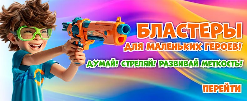 Бластеры для маленьких героев