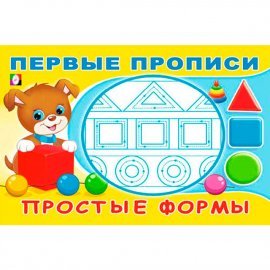 Первые прописи А5 Фламинго Простые формы