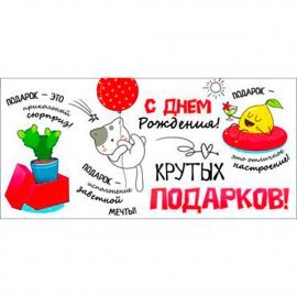 90-1894 Конверт для денег "СДР! Крутых подарков.." УФ-лак