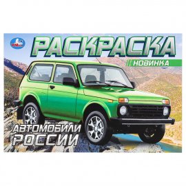 382912 Автомобили России. Раскраска. 210х140 мм. Скрепка. 8 стр. Умка в кор.100шт