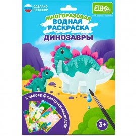 Набор раскрасок водой "Динозавры" ET18-012 El’BascoKids