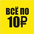 Все по 10 Все по 10