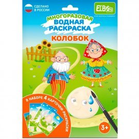 Набор раскрасок водой "Колобок" ET18-007 El’BascoKids