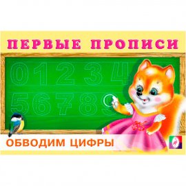 Прописи Фламинго "Обводим цифры" 16стр., мягк.обл., 21*14см