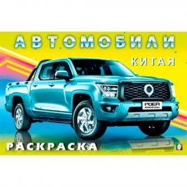 Раскраска Автомобили Китая ФЛАМИНГО