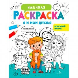 Именная раскраска. Я и мои друзья. Для мальчиков 13778