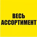 Весь ассортимент Весь ассортимент