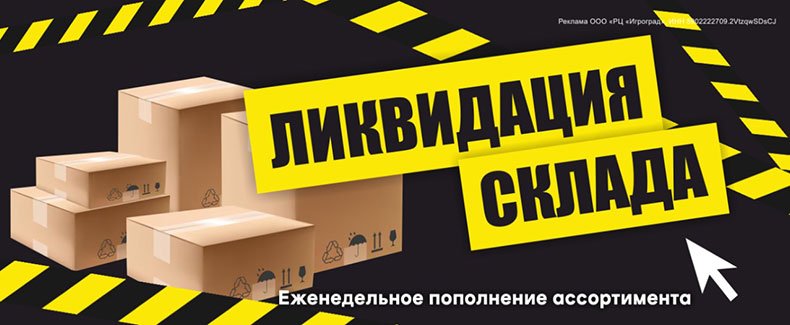Ликвидация остатков