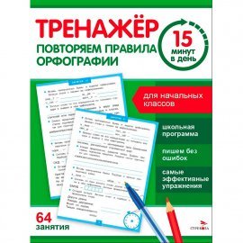 Тренажер 15 минут в день. Повторяем правила орфографии 13090