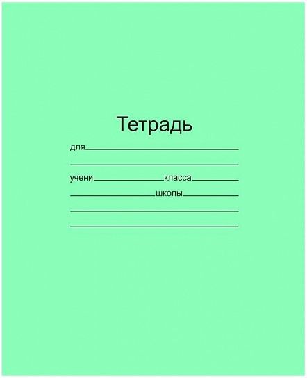Тетрадь 18л., клетка 141133 /Маяк/