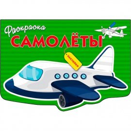 РАСКРАСКА С НАКЛЕЙКАМИ. Самолеты 9320