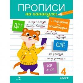 Прописи на каникулы с заданиями по орфографии.4 класс 12896