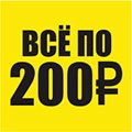 Все по 200 Все по 200