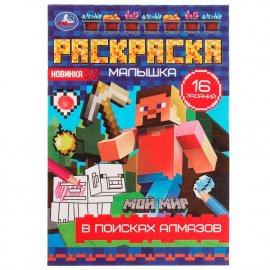 В поисках алмазов. Мой мир. Раскраска Малышка 16 заданий. 8 стр. 336578 УМКА