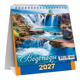 КД-27-025 МАЛЫЙ настольный перекидной календарь-домик на 2027 год "Водопады"