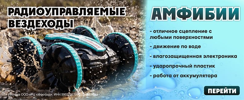 Радиоуправляемые вездеходы
