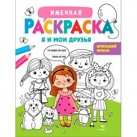 Именная раскраска. Я и мои друзья. Для девочек 13777