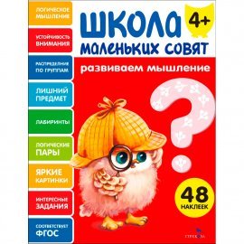 Школа маленьких совят 4+ Развиваем мышление 13641