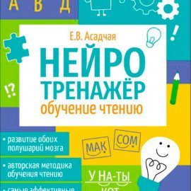 Нейротренажер. Обучение чтению 12821