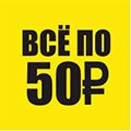 Все по 50 Все по 50