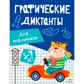 Графические диктанты. Для мальчиков 13520