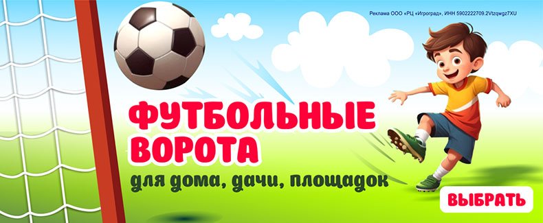 Футбольные ворота