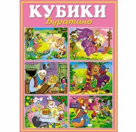 Кубики "Буратино" 12 штук 00810 СТЕЛЛАР