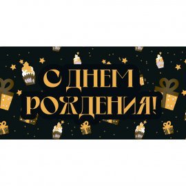 KD0000385 Конверт для денег "С Днем рождения!"