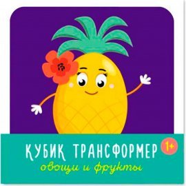 Кубик трансформер «Овощи и Фрукты» 00874 СТЕЛЛАР