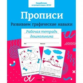 Р/т дошкольника. Прописи. Развиваем графические навыки. Цветная обложка 12265