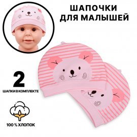 Детская шапочка, размер 35, цена за уп-ку 2шт.