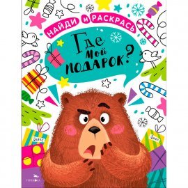 НАЙДИ И РАСКРАСЬ. Где мой подарок? 12383
