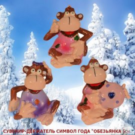 Сувенир Обезьяна 5см 3 вида