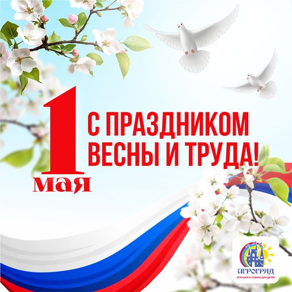 От всей души поздравляем вас с Днем Весны и Труда!
