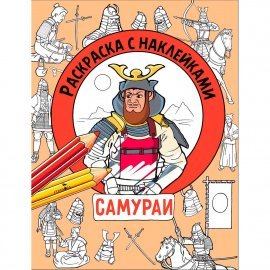 Раскраска с наклейками. Для мальчиков. Самураи 13627