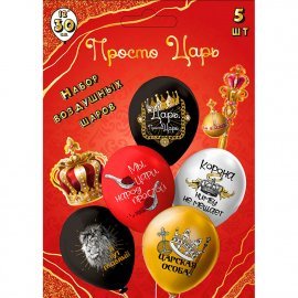 Ч56337 Набор шаров шелк рис. 1ст.2 цв Просто Царь! 30 см 5 дизайнов (5 шт./уп.)